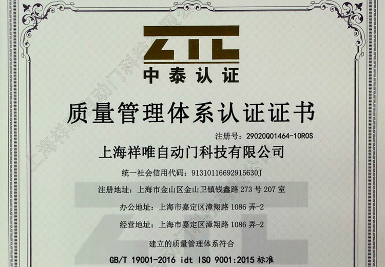 上海赢博旋转门ISO9001认证